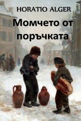 Момчето от Поръчката