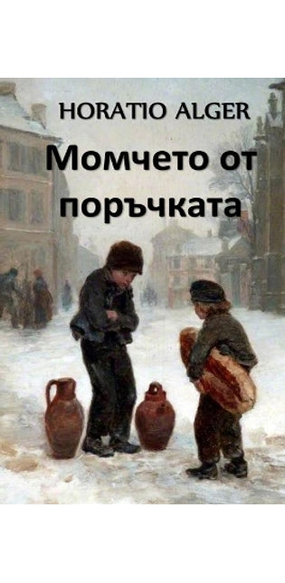 Момчето от Поръчката