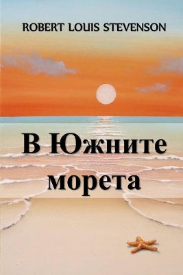 В Южните Морета