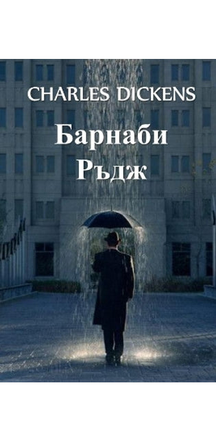 Барнаби Ръдж