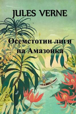 Осемстотин Лиги на Амазонка
