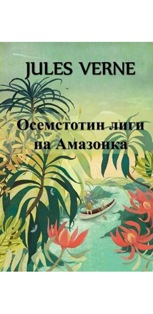 Осемстотин Лиги на Амазонка