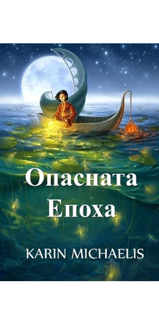 Опасната Епоха