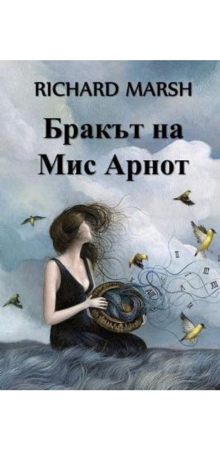 Бракът на Мис Арнот