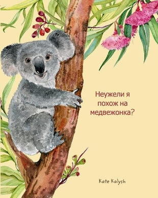 Неужели я похож на медвежонка?