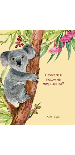 Неужели я похож на медвежонка?