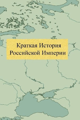 Краткая История Российской Империи