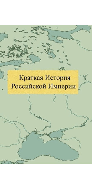 Краткая История Российской Империи