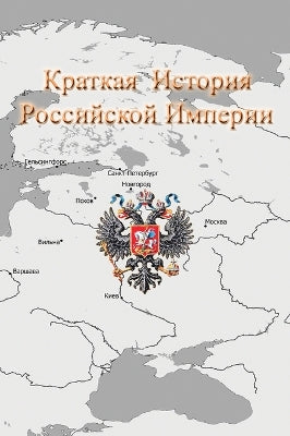 Краткая История Российской Империи