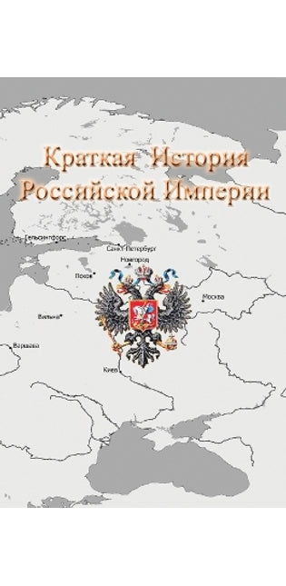 Краткая История Российской Империи