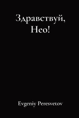 Здравствуй, Нео!