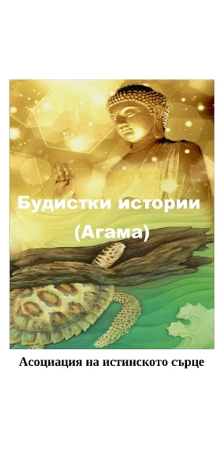 Будистки истории (Агама)