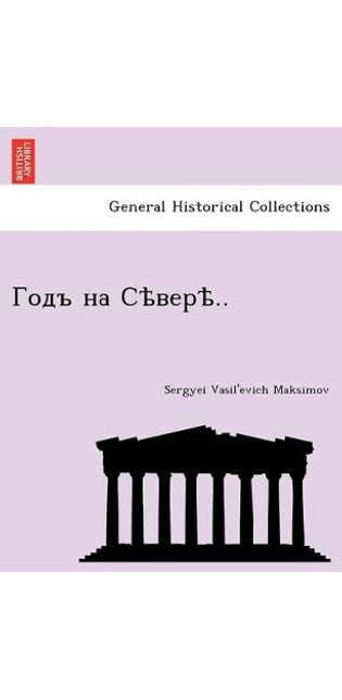 Годъ на Сѣверѣ..