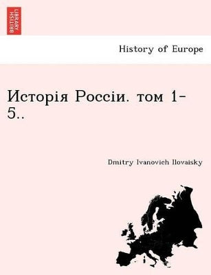 Исторія Россіи. том 1-5..
