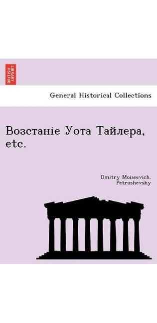 Возстаніе Уота Тайлера, etc.