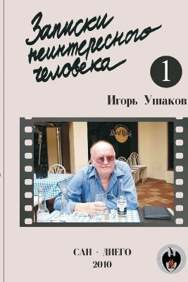 Записки неинтересного человека (1)
