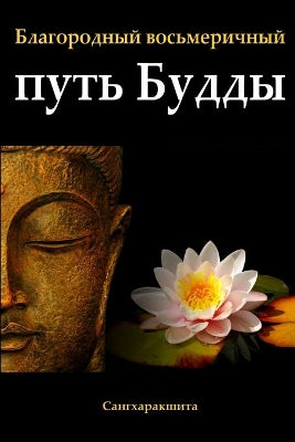 Благородный Восьмеричный Путь Будды