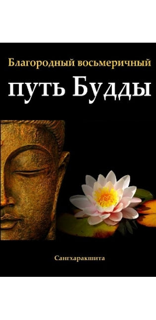 Благородный Восьмеричный Путь Будды