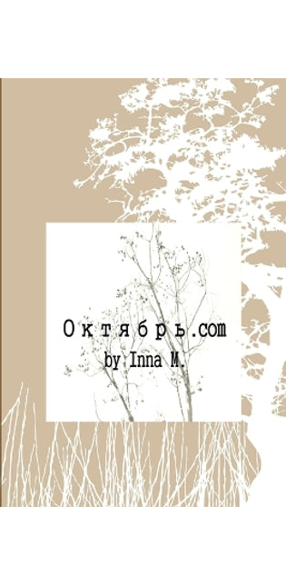 Октябрь.com (soft cover)