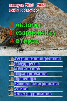 Доклады независимых авторов, выпуск 20
