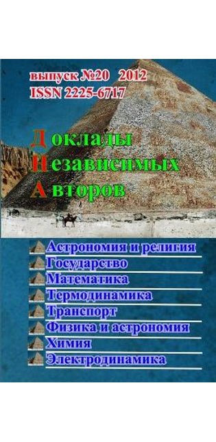 Доклады независимых авторов, выпуск 20