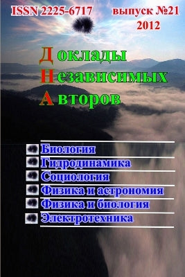 Доклады независимых авторов. Выпуск 21.
