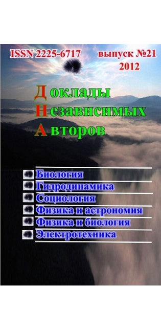 Доклады независимых авторов. Выпуск 21.