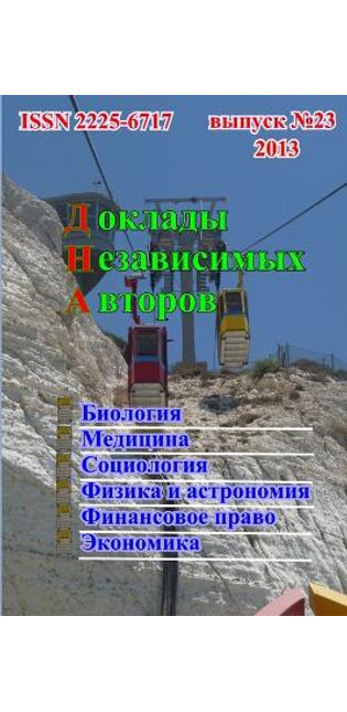 Доклады независимых авторов, выпуск 23