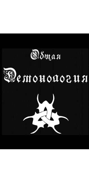 Общая и Практическая Демонология