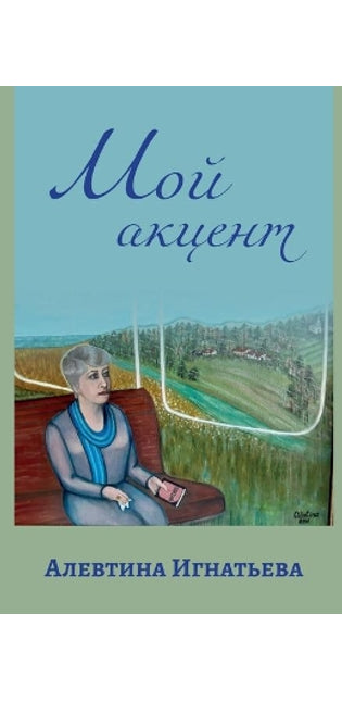 Мой акцент