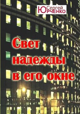 "Cbet nadexdbi b ego okne"