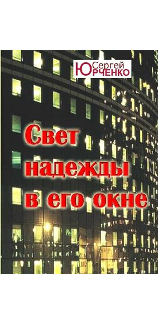 "Cbet nadexdbi b ego okne"