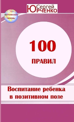 "100 Nrabnn bocnntannr rebenka b noentnbnom energetnueckom none"