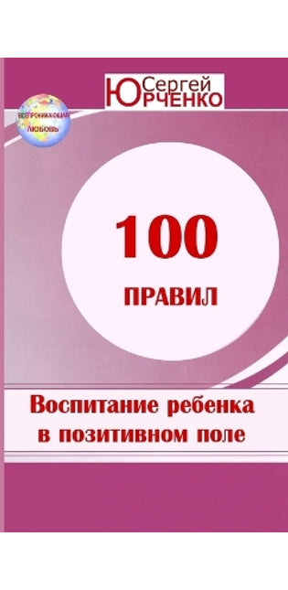 "100 Nrabnn bocnntannr rebenka b noentnbnom energetnueckom none"