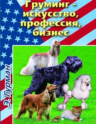 Груминг- искусство, профессия, бизнес