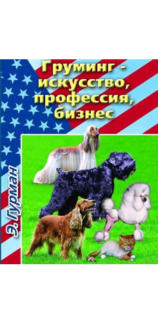 Груминг- искусство, профессия, бизнес