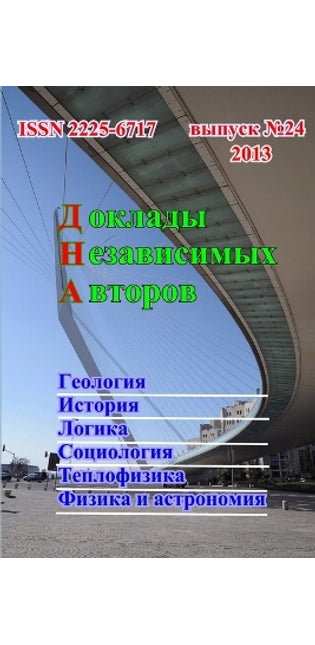 Доклады независимых авторов, выпуск 24
