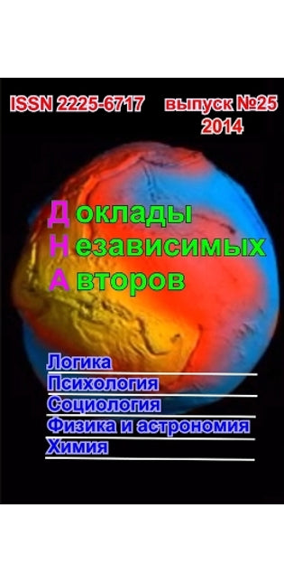 Доклады независимых авторов. Выпуск 25.