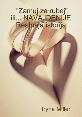 "Zamuj za rubej" ili navajdenije.Realnaja istorija.