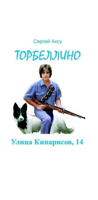 Ulitsa Kiparisov, 14