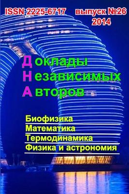 Доклады независимых авторов, выпуск 26