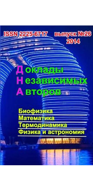 Доклады независимых авторов, выпуск 26
