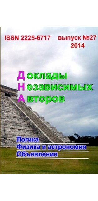 Доклады независимых авторов, выпуск 27