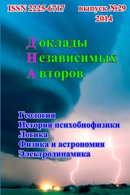 Доклады независимых авторов, выпуск 29