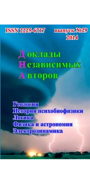 Доклады независимых авторов, выпуск 29