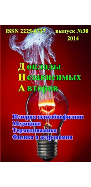 Доклады независимых авторов, выпуск 30