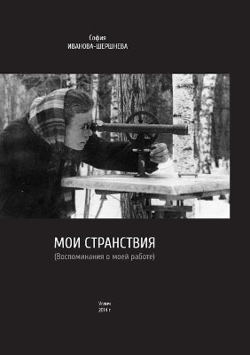 Мои странствия