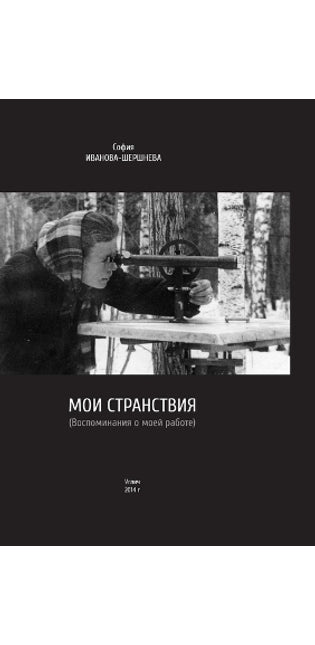 Мои странствия