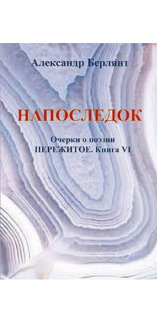 НАПОСЛЕДОК. ПЕРЕЖИТОЕ, КНИГА VII