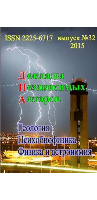 Доклады независимых авторов, выпуск 32